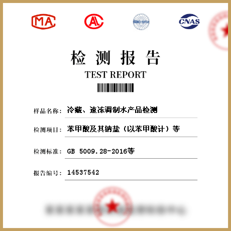 冷藏、速凍調(diào)制水產(chǎn)品檢測