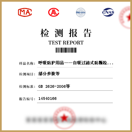 呼吸防護(hù)用品——自吸過濾式防顆粒物呼吸器檢測