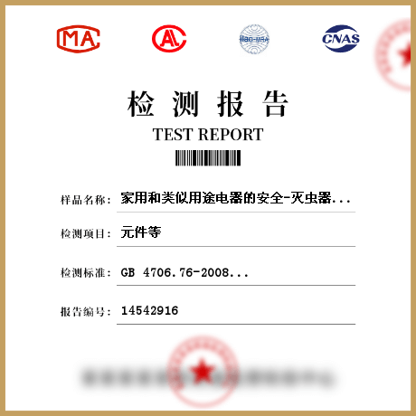 家用和類(lèi)似用途電器的安全-滅蟲(chóng)器檢測(cè)