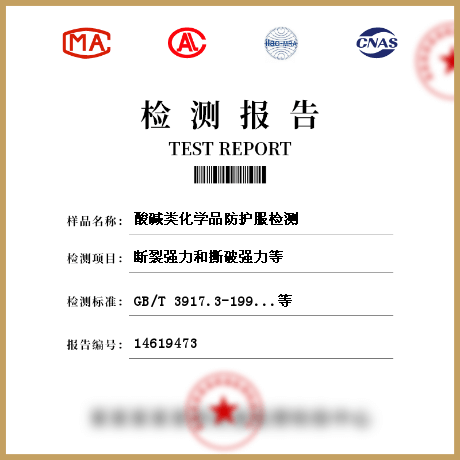 酸堿類化學(xué)品防護服檢測
