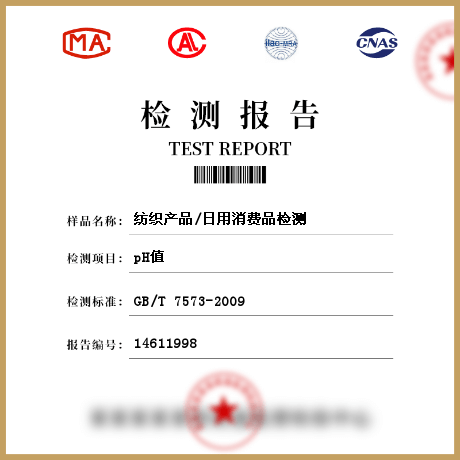 紡織產(chǎn)品/日用消費品檢測