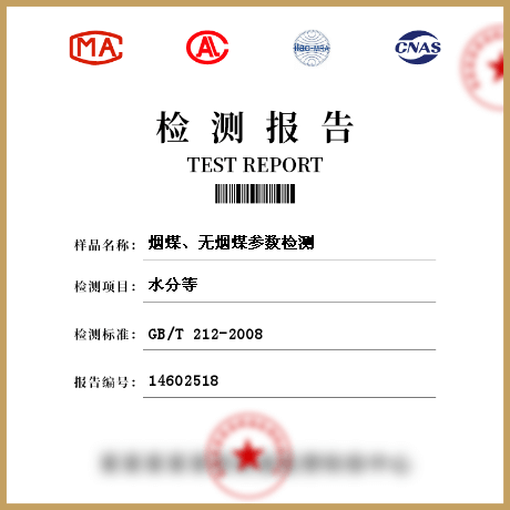 煙煤、無煙煤參數(shù)檢測(cè)