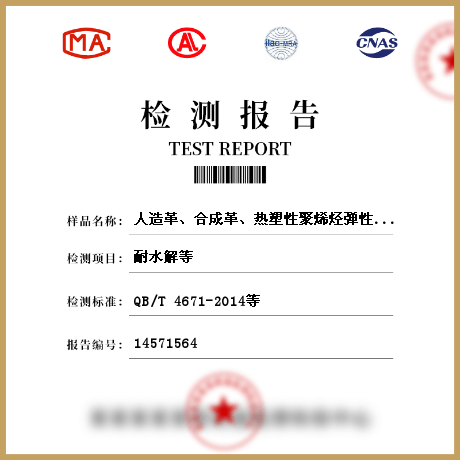 人造革、合成革、熱塑性聚烯烴彈性體膜片檢測(cè)