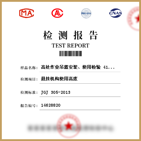 高處作業(yè)吊籃安裝、使用檢驗(yàn) 414498檢測(cè)