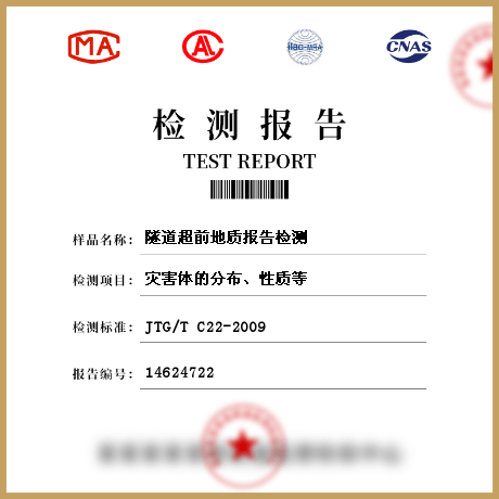 隧道超前地質(zhì)報(bào)告檢測(cè)