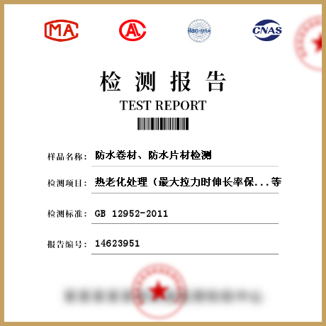 防水卷材、防水片材檢測(cè)