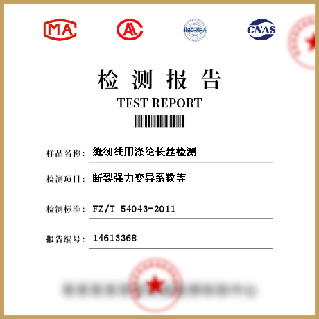 縫紉線用滌綸長絲檢測(cè)