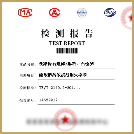 鐵路碎石道砟/集料、石檢測