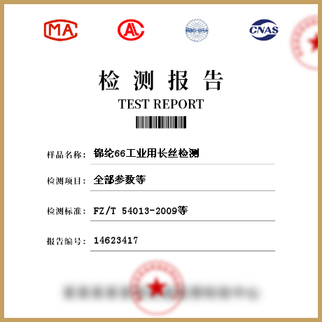 錦綸66工業(yè)用長絲檢測(cè)