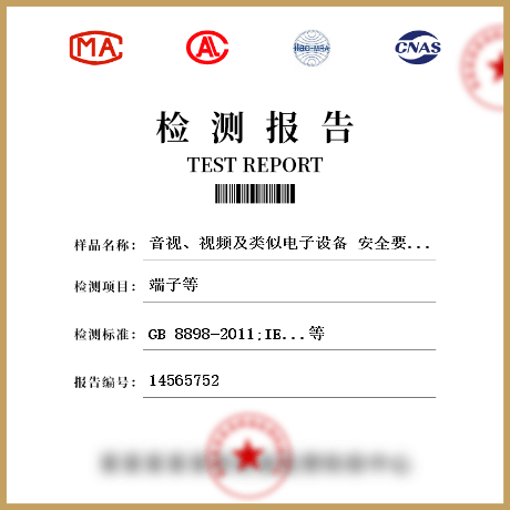 音視、視頻及類似電子設(shè)備 安全要求檢測(cè)