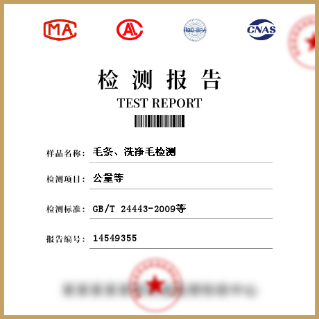 毛條、洗凈毛檢測(cè)