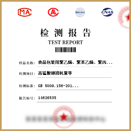 食品包裝用聚乙烯、聚苯乙烯、聚丙烯成型品/食品接觸材料檢測(cè)