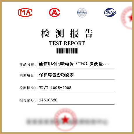 通信用不間斷電源（UPS）參數(shù)檢測(cè)
