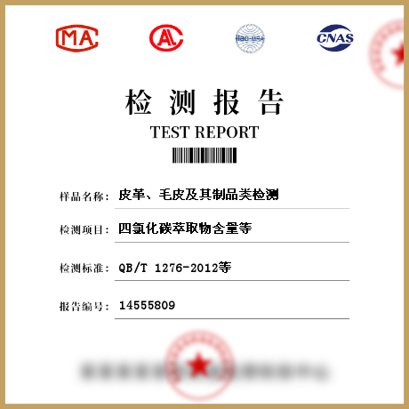 皮革、毛皮及其制品類檢測