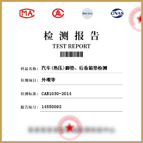 汽車(熱壓)腳墊、后備箱墊檢測