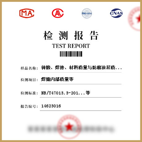 鑄鍛、焊接、材料質(zhì)量與防腐涂層質(zhì)量檢測(cè)