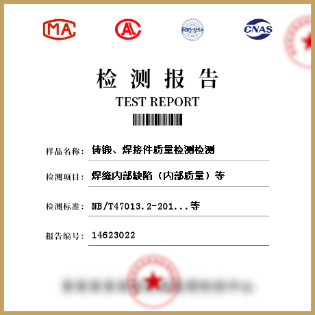 鑄鍛、焊接件質(zhì)量檢測(cè)檢測(cè)