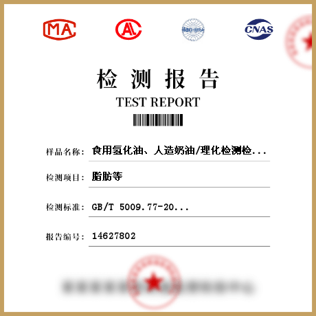食用氫化油、人造奶油/理化檢測(cè)檢測(cè)