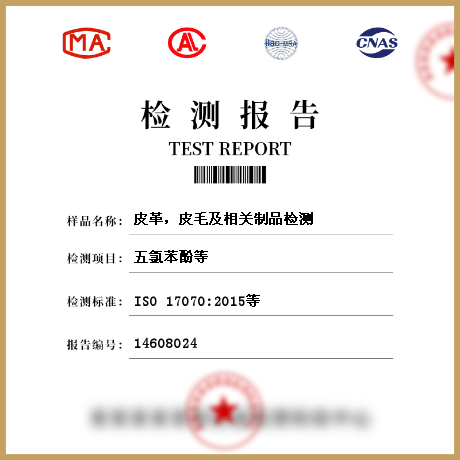 皮革，皮毛及相關(guān)制品檢測