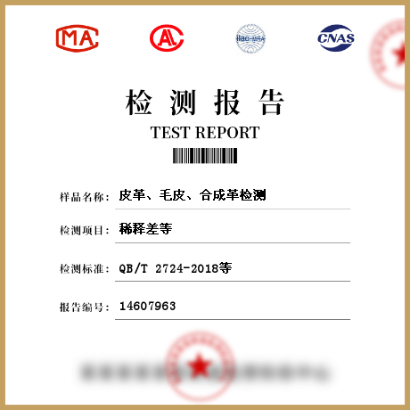 皮革、毛皮、合成革檢測(cè)