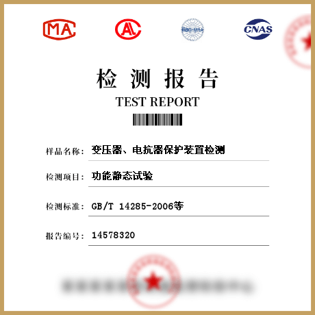 變壓器、電抗器保護(hù)裝置檢測(cè)