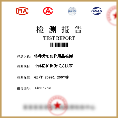 特種勞動防護(hù)用品檢測