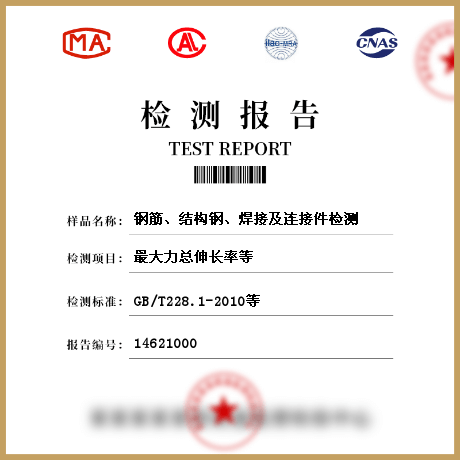 鋼筋、結(jié)構(gòu)鋼、焊接及連接件檢測