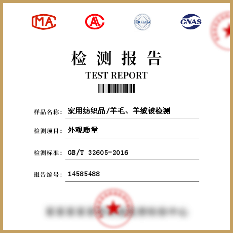 家用紡織品/羊毛、羊絨被檢測