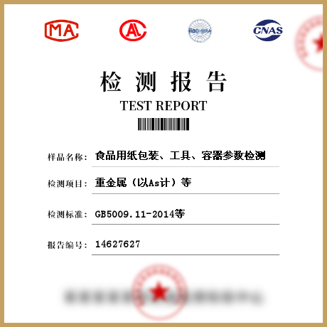 食品用紙包裝、工具、容器參數(shù)檢測(cè)