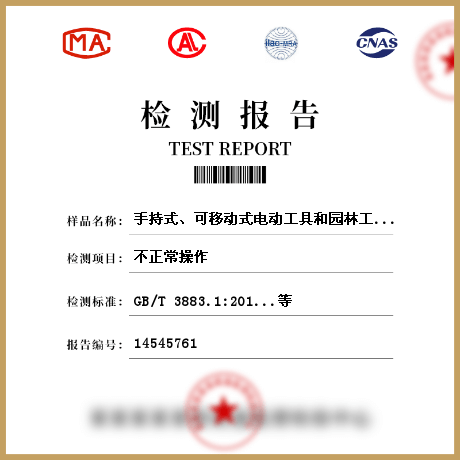 手持式、可移動(dòng)式電動(dòng)工具和園林工具檢測