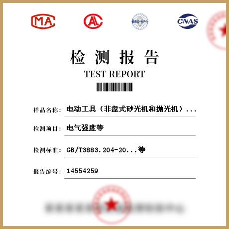電動(dòng)工具（非盤式砂光機(jī)和拋光機(jī)）檢測