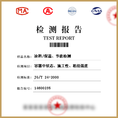 涂料/保溫、節(jié)能檢測