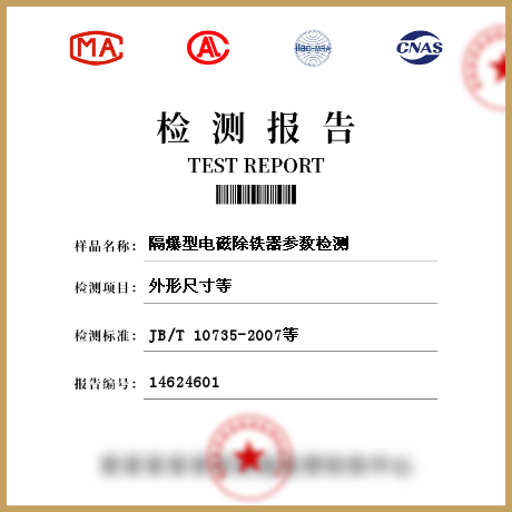 隔爆型電磁除鐵器參數檢測