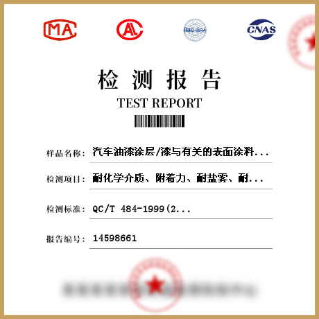 汽車(chē)油漆涂層/漆與有關(guān)的表面涂料檢測(cè)