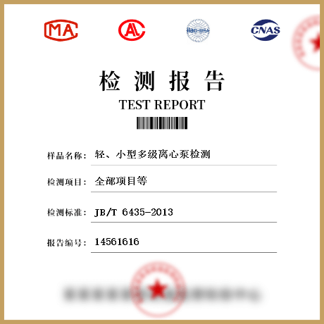 輕、小型多級(jí)離心泵檢測(cè)
