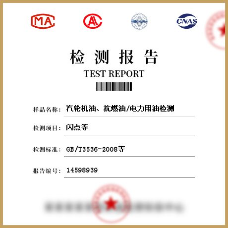 汽輪機油、抗燃油/電力用油檢測