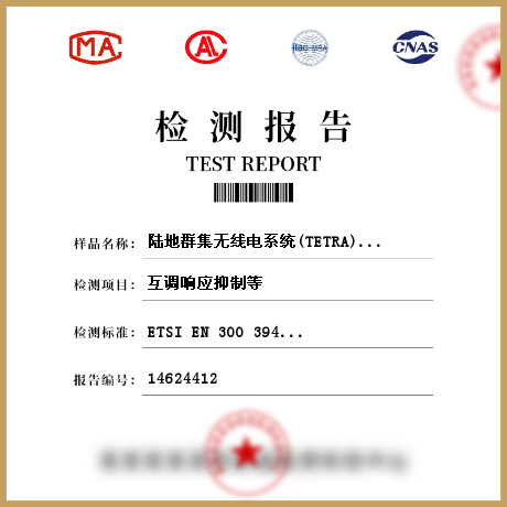 陸地群集無(wú)線(xiàn)電系統(tǒng)(TETRA)檢測(cè)