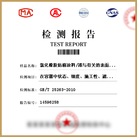 氯化橡膠防腐涂料/漆與有關的表面涂料檢測