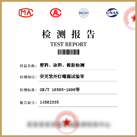 塑料、涂料、橡膠檢測