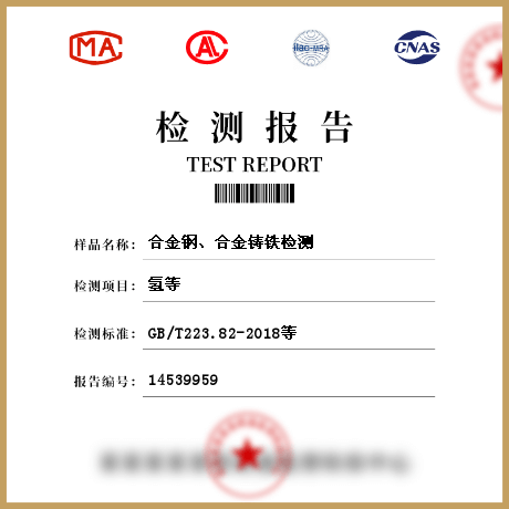 合金鋼、合金鑄鐵檢測