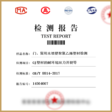 門、窗用未增塑聚氯乙烯型材檢測