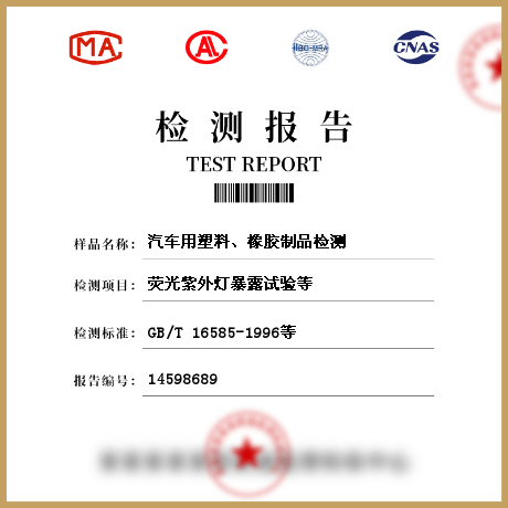 汽車(chē)用塑料、橡膠制品檢測(cè)