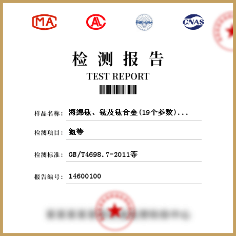 海綿鈦、鈦及鈦合金(19個參數(shù))檢測