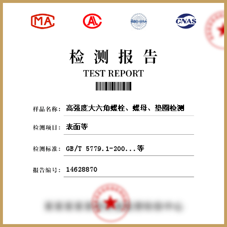 高強(qiáng)度大六角螺栓、螺母、墊圈檢測