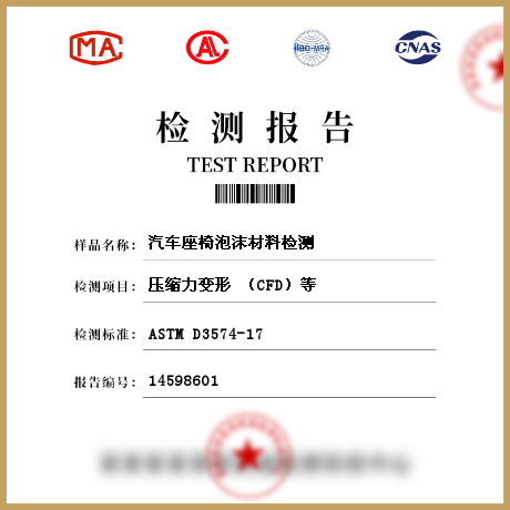 汽車座椅泡沫材料檢測(cè)