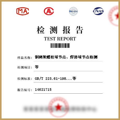 鋼網(wǎng)架螺栓球節(jié)點(diǎn)、焊接球節(jié)點(diǎn)檢測(cè)