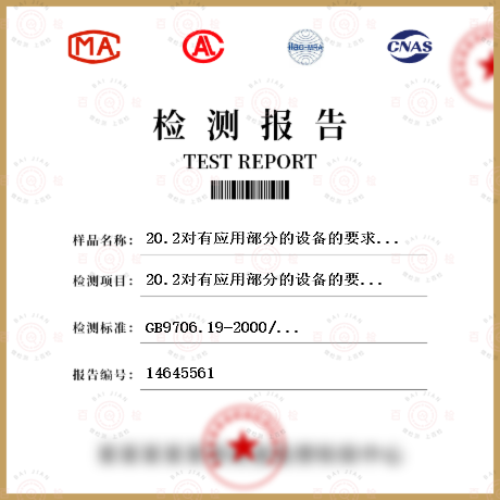 20.2對有應用部分的設(shè)備的要求檢測
