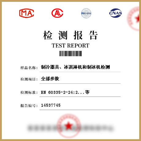 制冷器具、冰淇淋機(jī)和制冰機(jī)檢測(cè)