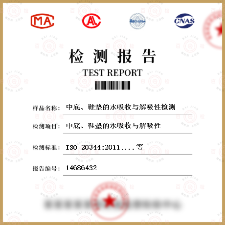 中底、鞋墊的水吸收與解吸性檢測
