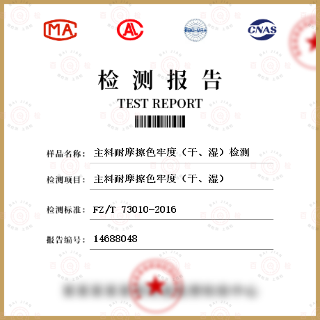 主料耐摩擦色牢度（干、濕）檢測